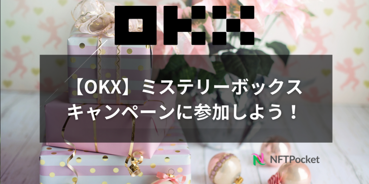 【OKX】ミステリーボックス キャンペーンに参加しよう！